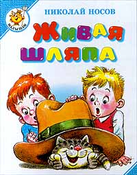 Живая шляпа. Носов Н.