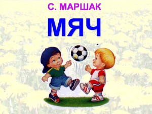 Мяч. Маршак С.