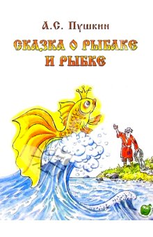 Сказка о рыбаке и рыбке. Пушкин А.С.
